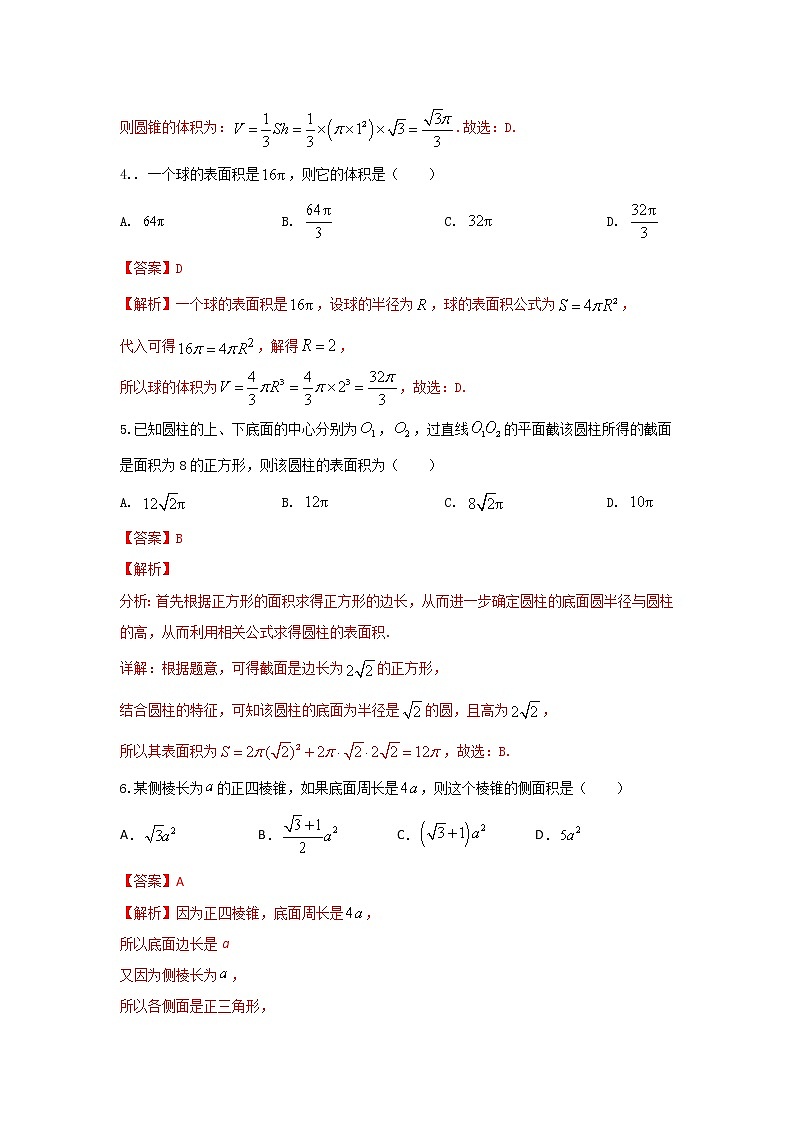 专题强化训练试卷四 简单几何体的结构特征、表面积与体积（基础练，含解析）-【新教材】2021-2022学年人教A版（2019）高中数学必修第二册02