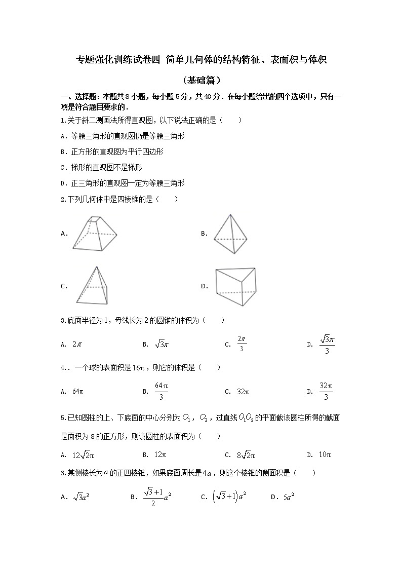 专题强化训练试卷四 简单几何体的结构特征、表面积与体积（基础练，含解析）-【新教材】2021-2022学年人教A版（2019）高中数学必修第二册01