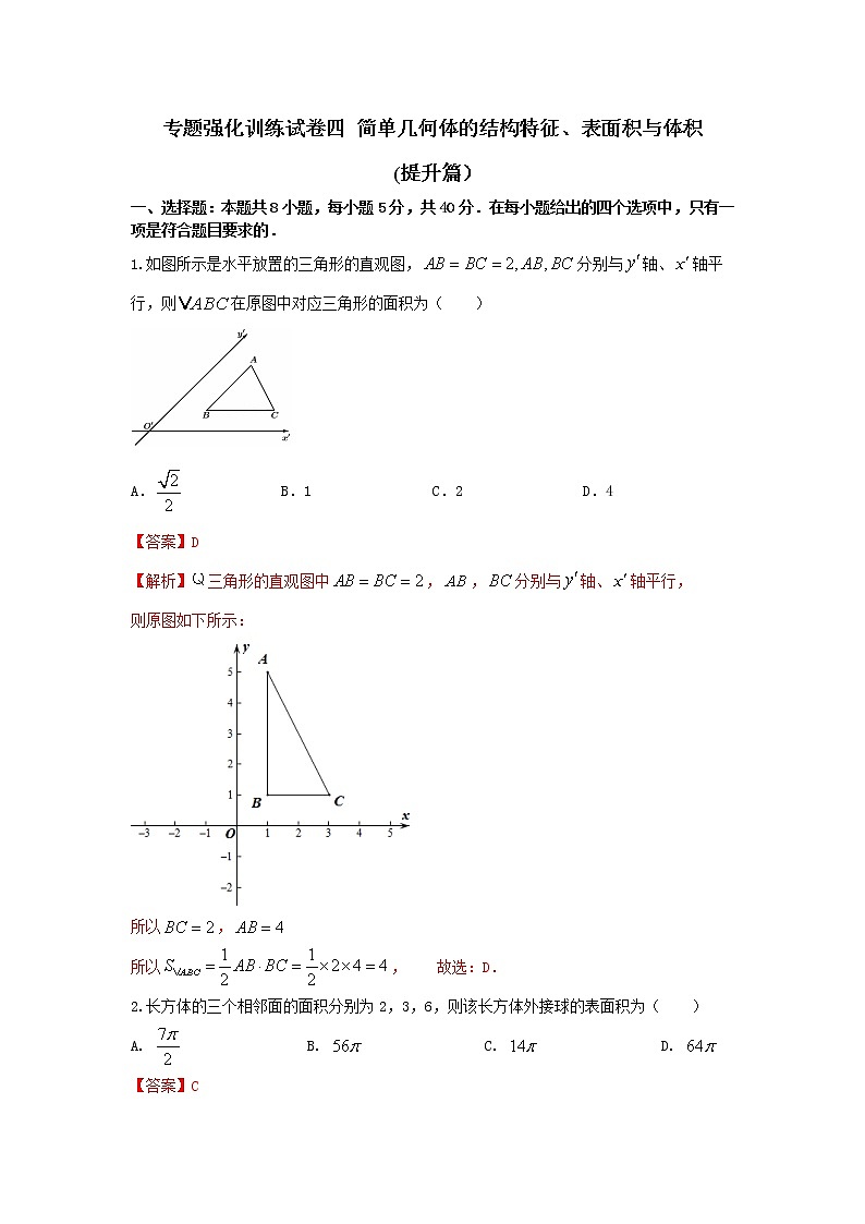 专题强化训练试卷四 简单几何体的结构特征、表面积与体积（提升练，含解析）-【新教材】2021-2022学年人教A版（2019）高中数学必修第二册01