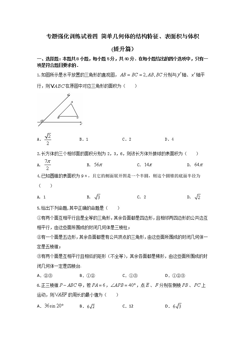 专题强化训练试卷四 简单几何体的结构特征、表面积与体积（提升练，含解析）-【新教材】2021-2022学年人教A版（2019）高中数学必修第二册01
