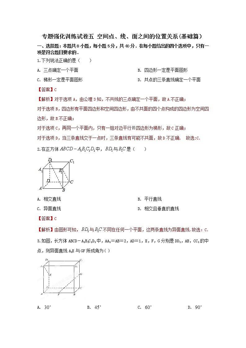 专题强化训练试卷五 空间点、线、面之间的位置关系（基础练，含解析）-【新教材】2021-2022学年人教A版（2019）高中数学必修第二册01