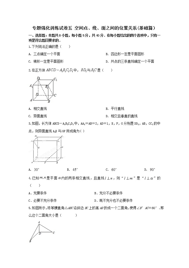 专题强化训练试卷五 空间点、线、面之间的位置关系（基础练，含解析）-【新教材】2021-2022学年人教A版（2019）高中数学必修第二册01