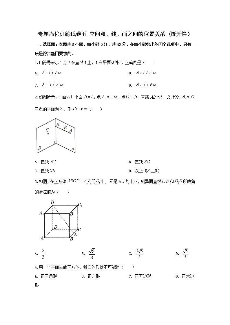 专题强化训练试卷五 空间点、线、面之间的位置关系（提升练，含解析）-【新教材】2021-2022学年人教A版（2019）高中数学必修第二册01