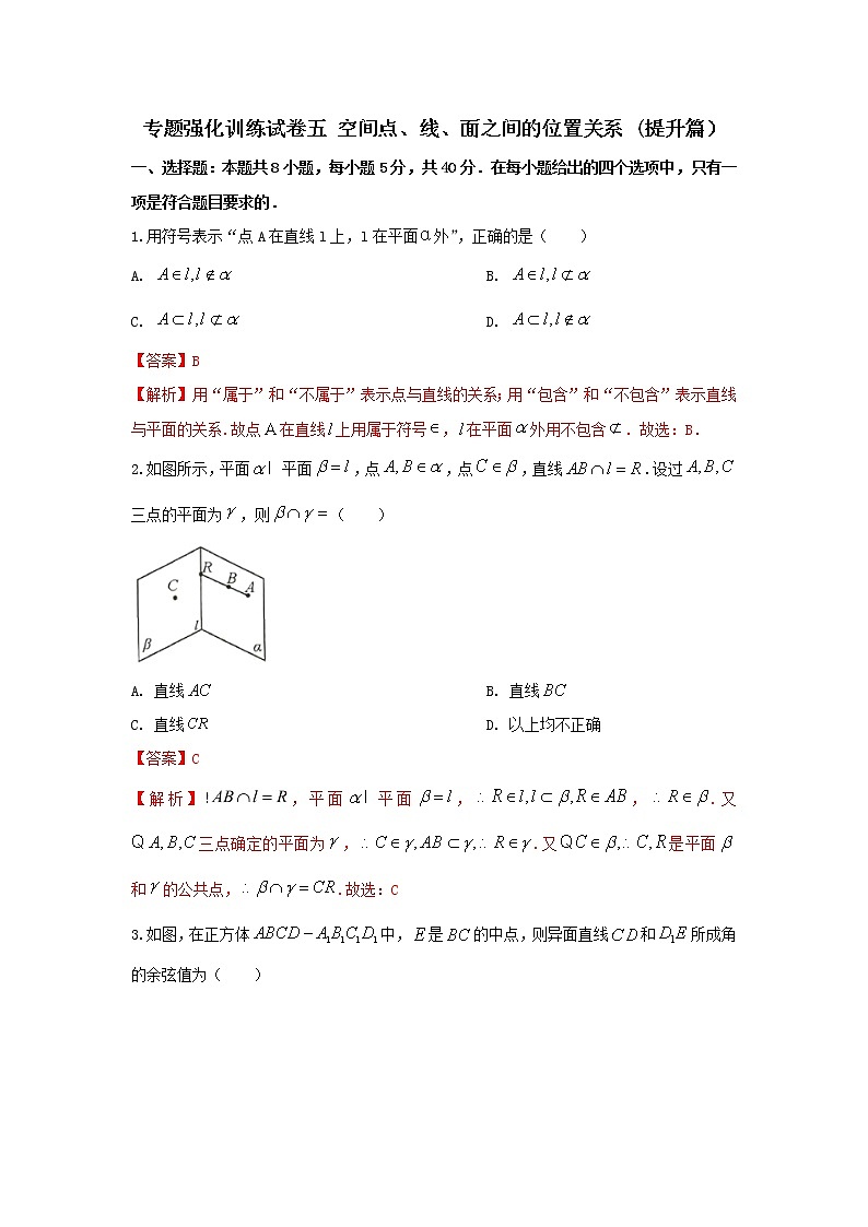 专题强化训练试卷五 空间点、线、面之间的位置关系（提升练，含解析）-【新教材】2021-2022学年人教A版（2019）高中数学必修第二册01