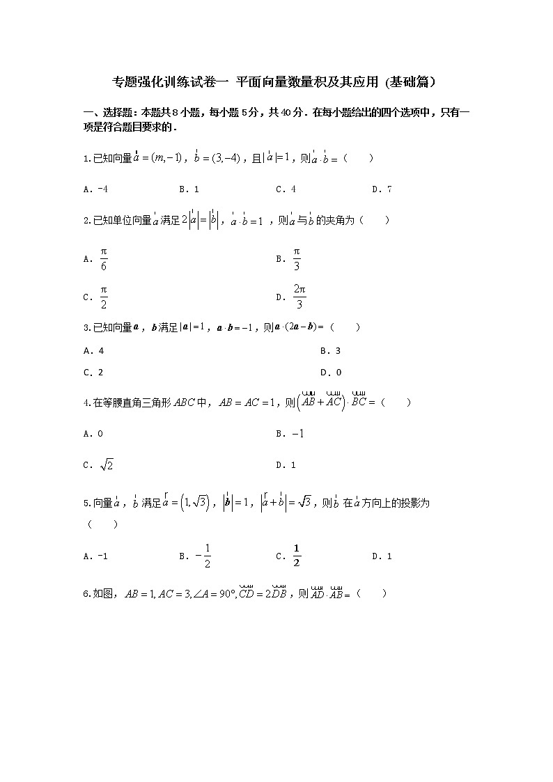 专题强化训练试卷一 平面向量数量积及其应用（基础练，含解析）-【新教材】2021-2022学年人教A版（2019）高中数学必修第二册01