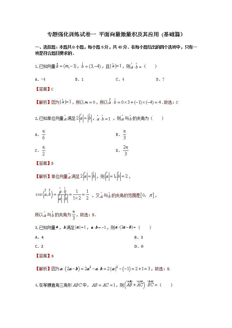 专题强化训练试卷一 平面向量数量积及其应用（基础练，含解析）-【新教材】2021-2022学年人教A版（2019）高中数学必修第二册01
