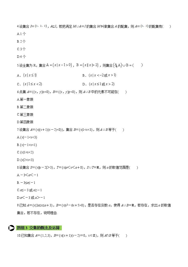 专题3 集合的基本运算-2021-2022学年高一数学培优对点题组专题突破（人教A版2019必修第一册）02