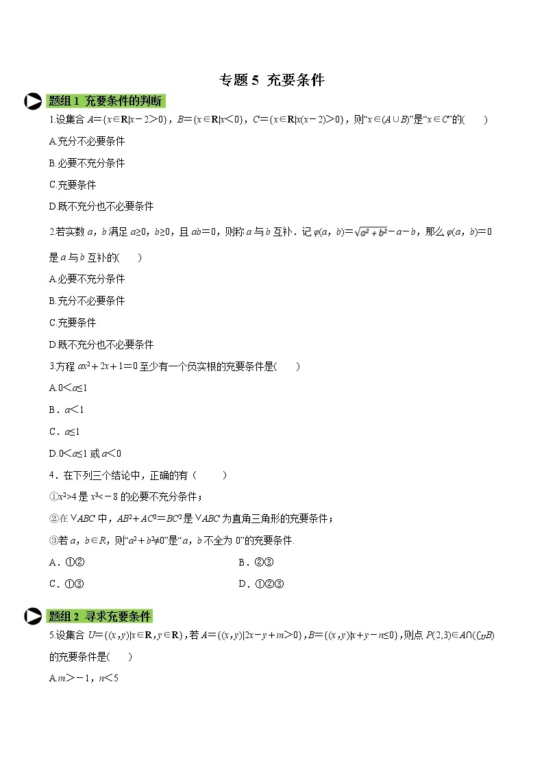 专题5 充要条件-2021-2022学年高一数学培优对点题组专题突破（人教A版2019必修第一册）01