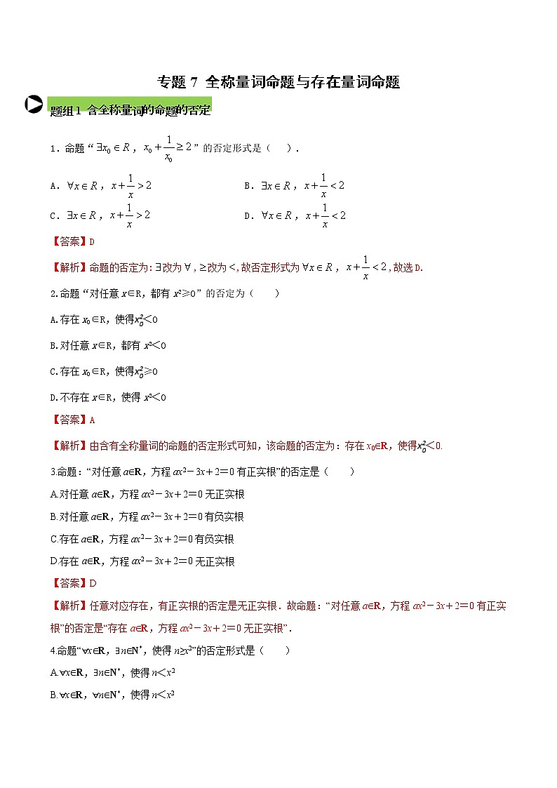专题7 全称量词命题与存在量词命题-2021-2022学年高一数学培优对点题组专题突破（人教A版2019必修第一册）01