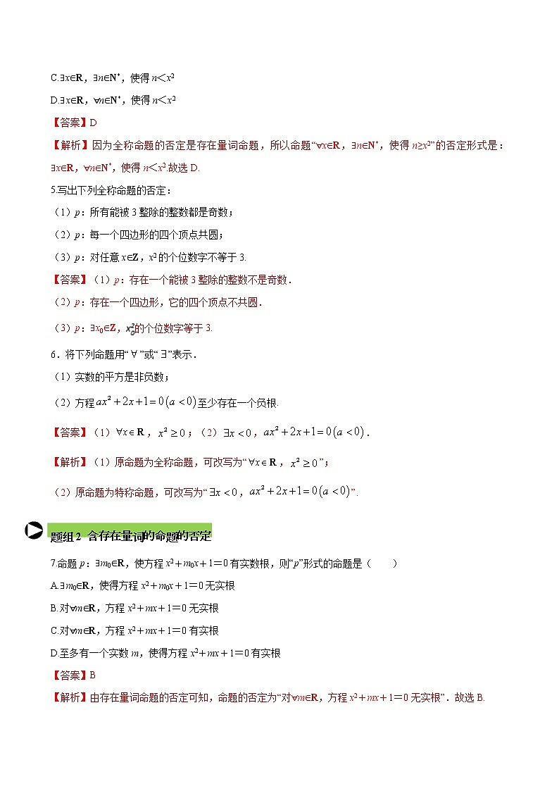 专题7 全称量词命题与存在量词命题-2021-2022学年高一数学培优对点题组专题突破（人教A版2019必修第一册）02