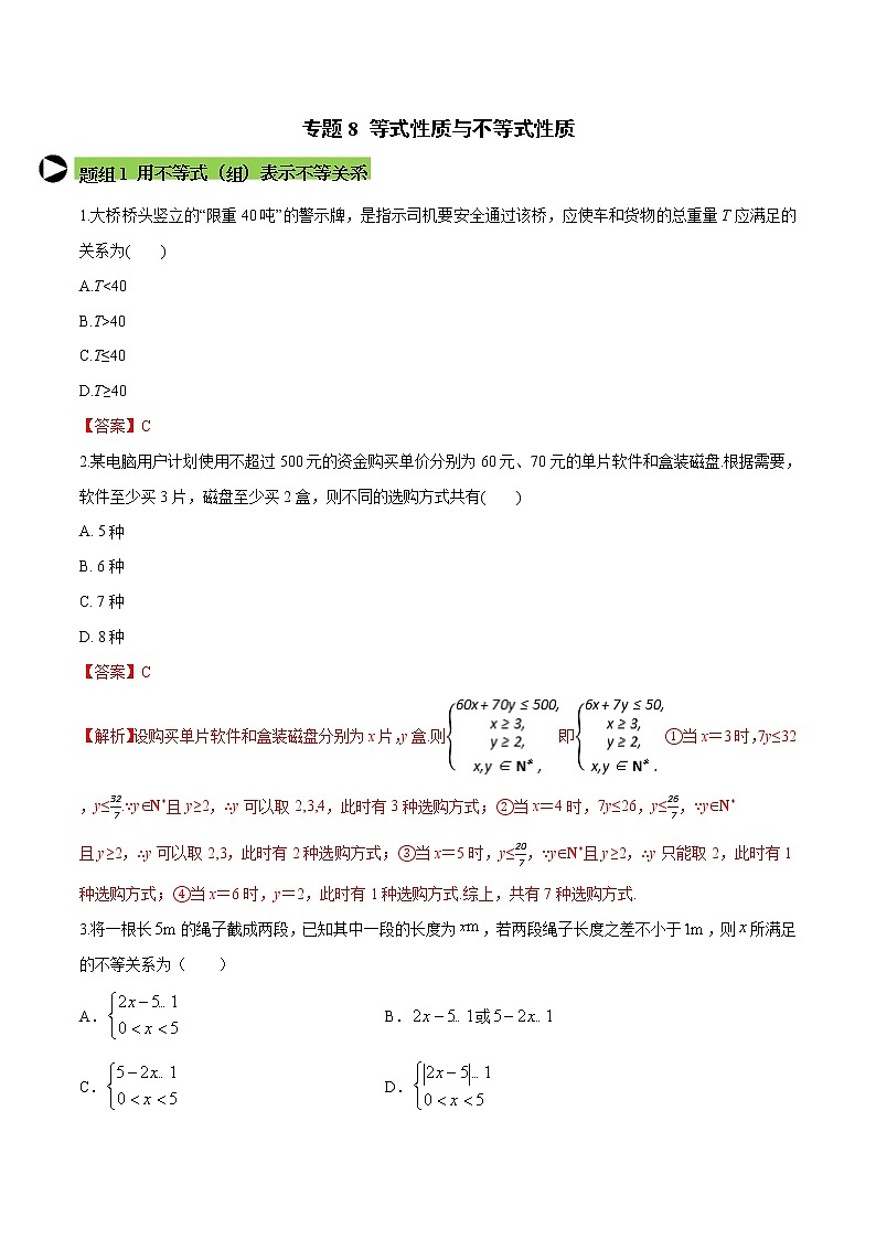 专题8 等式性质与不等式性质-2021-2022学年高一数学培优对点题组专题突破（人教A版2019必修第一册）01