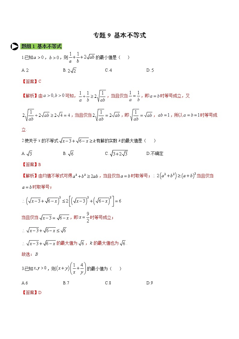 专题9 基本不等式-2021-2022学年高一数学培优对点题组专题突破（人教A版2019必修第一册）01