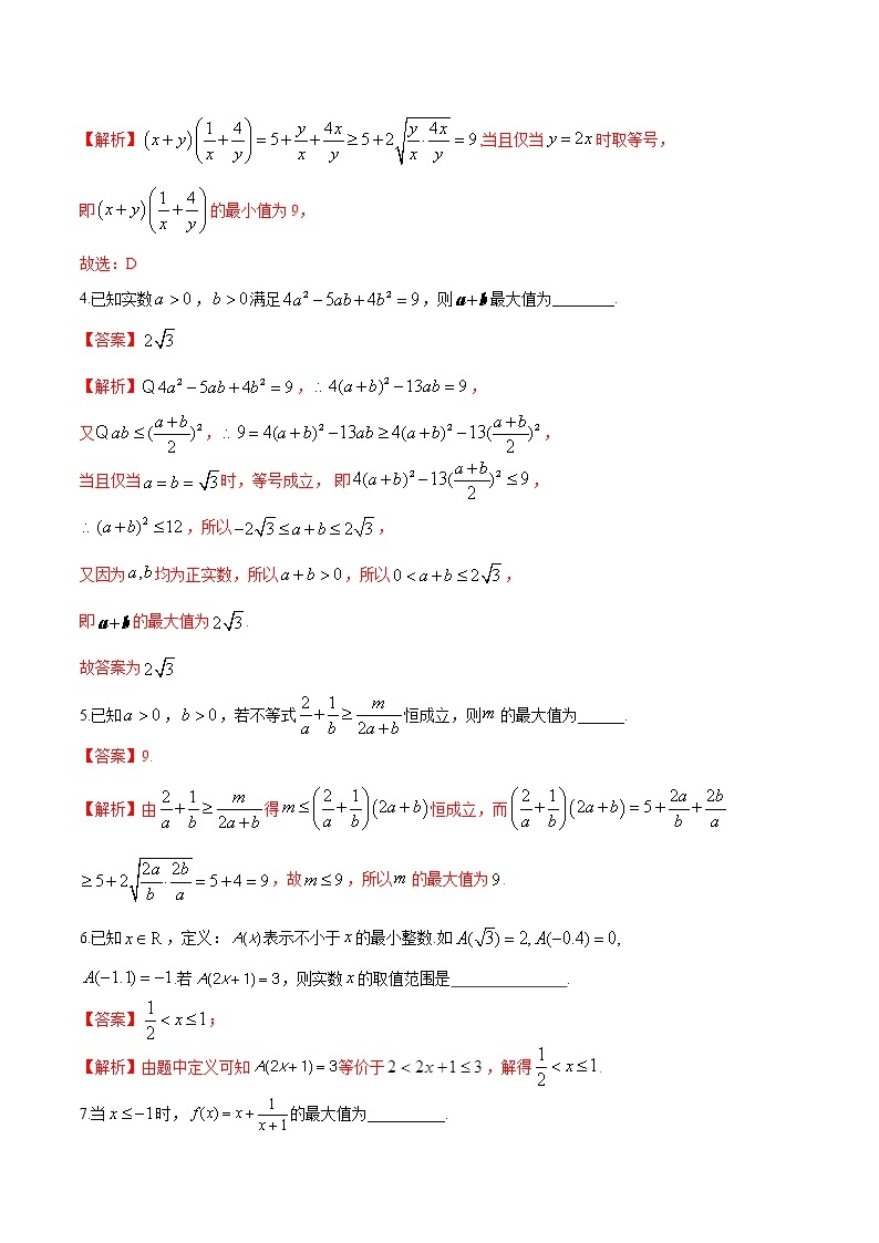 专题9 基本不等式-2021-2022学年高一数学培优对点题组专题突破（人教A版2019必修第一册）02