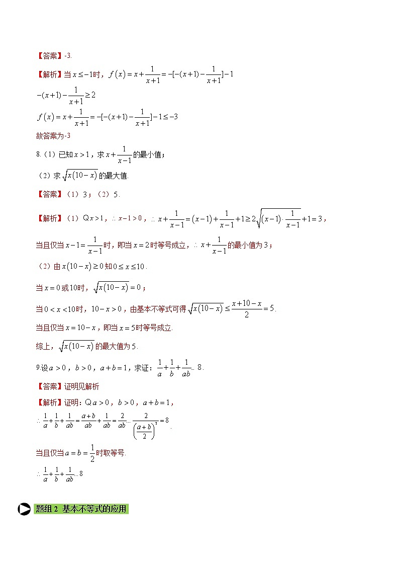 专题9 基本不等式-2021-2022学年高一数学培优对点题组专题突破（人教A版2019必修第一册）03