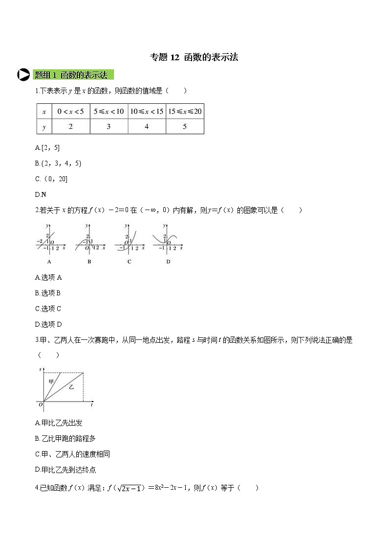 专题12 函数的表示法-2021-2022学年高一数学培优对点题组专题突破（人教A版2019必修第一册）01