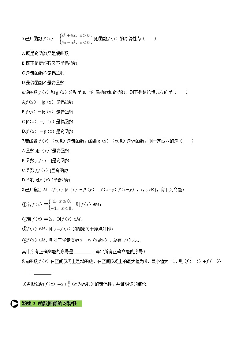 专题16 函数的奇偶性-2021-2022学年高一数学培优对点题组专题突破（人教A版2019必修第一册）02