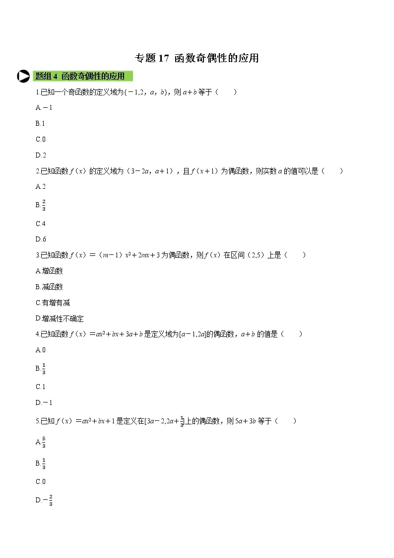 专题17 函数奇偶性的应用-2021-2022学年高一数学培优对点题组专题突破（人教A版2019必修第一册）01