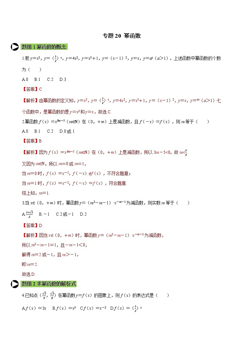专题20 幂函数-2021-2022学年高一数学培优对点题组专题突破（人教A版2019必修第一册）01