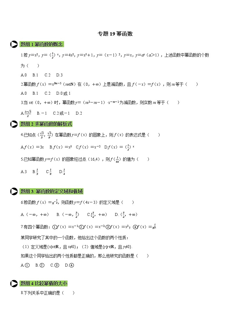 专题20 幂函数-2021-2022学年高一数学培优对点题组专题突破（人教A版2019必修第一册）01