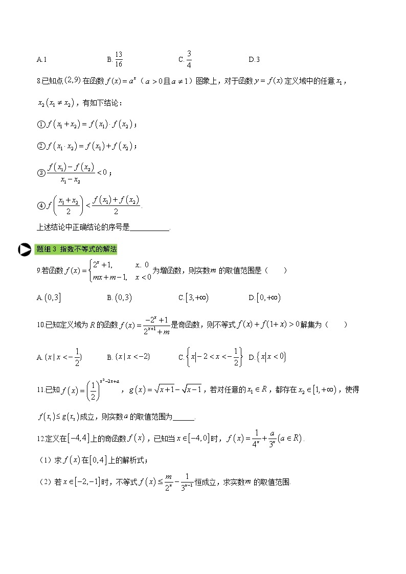 专题24 指数函数的图像和性质（二）-2021-2022学年高一数学培优对点题组专题突破（人教A版2019必修第一册）02