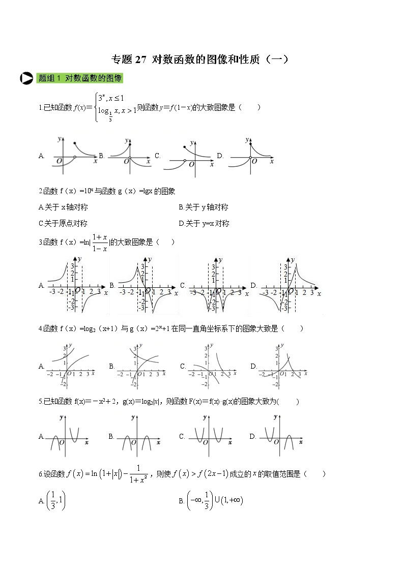 专题27 对数函数的图像和性质（一）-2021-2022学年高一数学培优对点题组专题突破（人教A版2019必修第一册）01