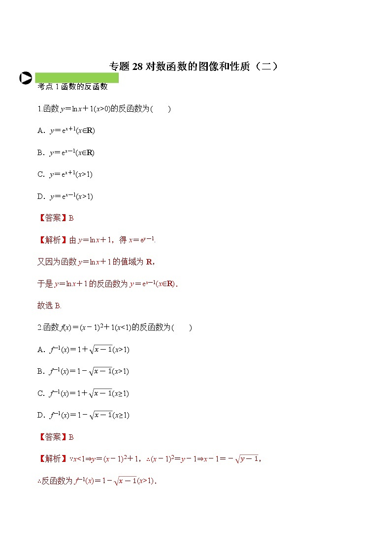 专题28 对数函数的图像和性质（二）（解析版）第1页
