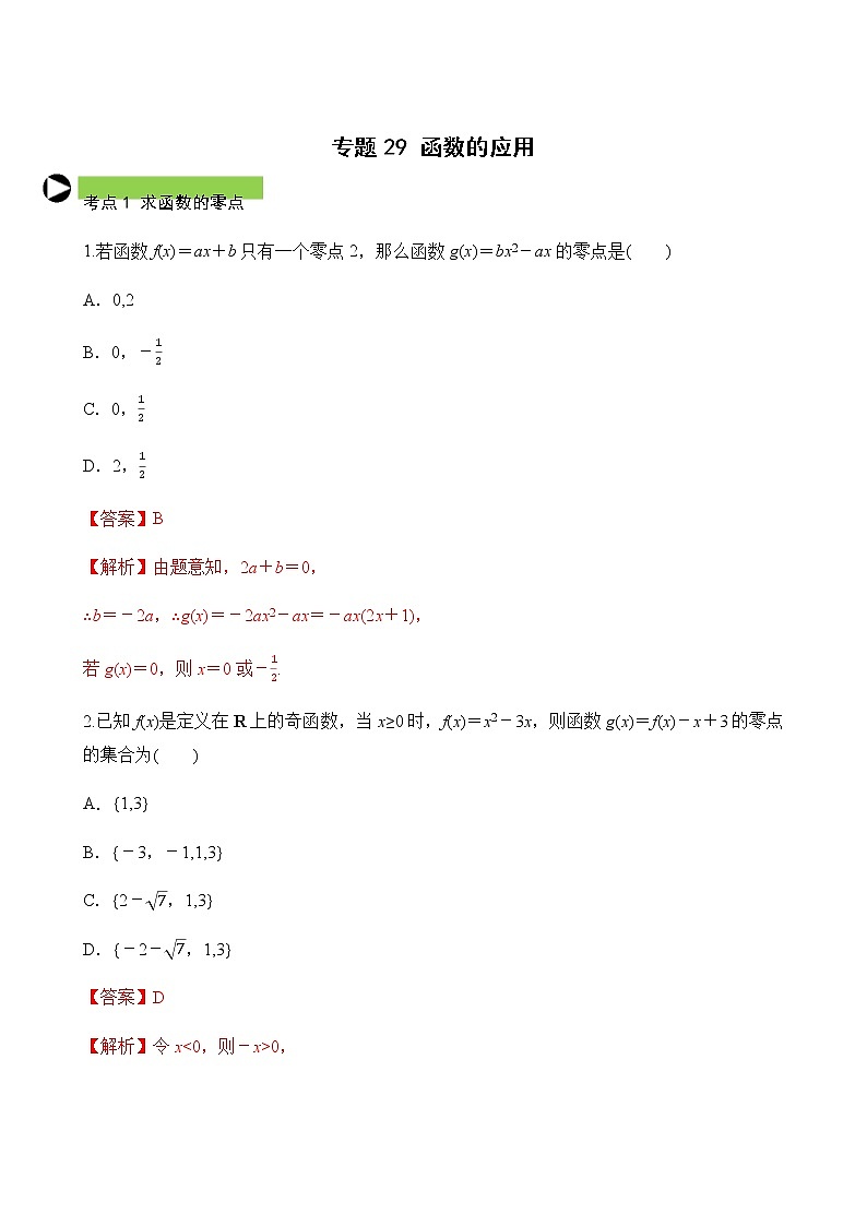 专题29 函数的应用（解析版）第1页
