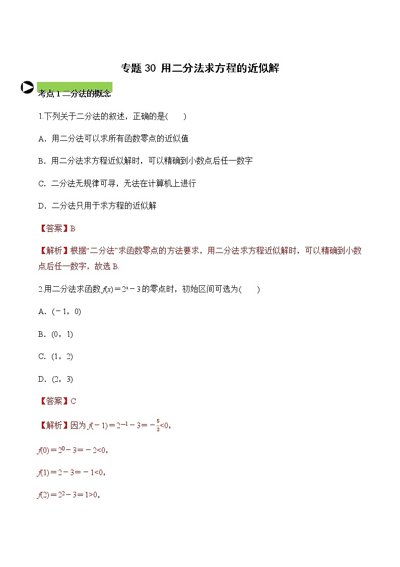 专题30 用二分法求方程的近似解（解析版）第1页
