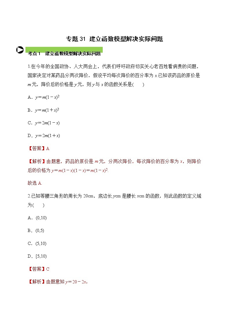 专题31 建立函数模型解决实际问题（解析版）第1页