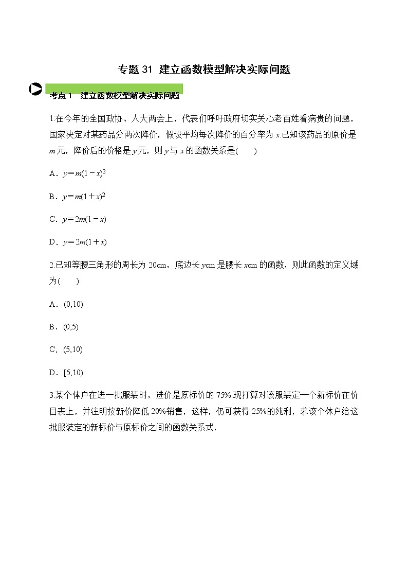 专题31 建立函数模型解决实际问题（原卷版）第1页