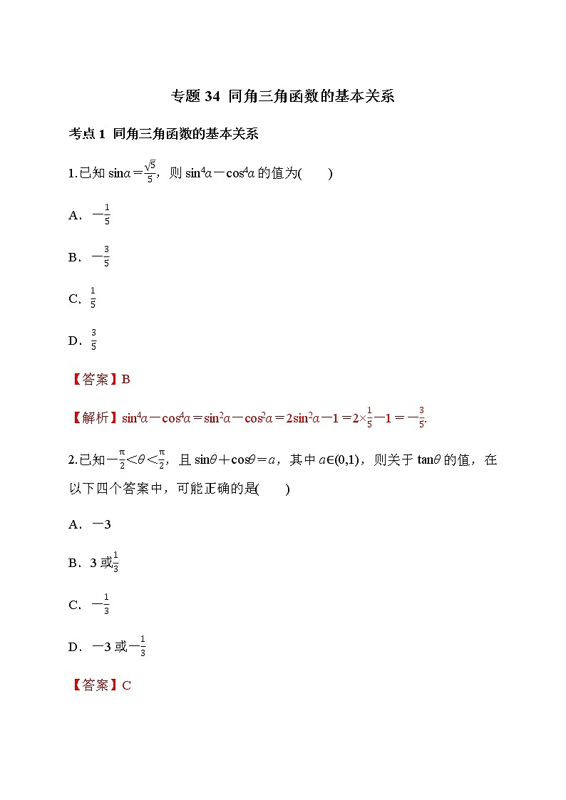 专题34 同角三角函数的基本关系-2021-2022学年高一数学培优对点题组专题突破（人教A版2019必修第一册）01