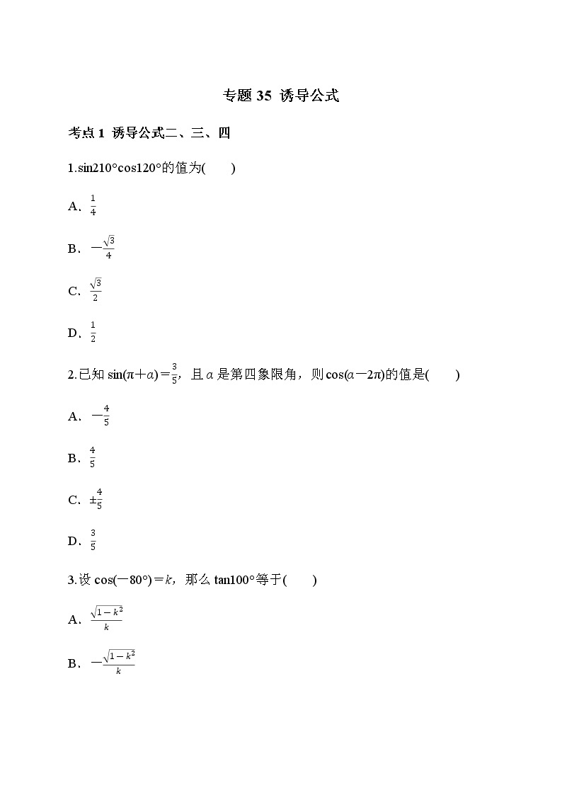 专题35 诱导公式-2021-2022学年高一数学培优对点题组专题突破（人教A版2019必修第一册）01