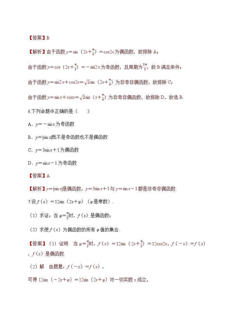 专题37 正、余弦函数的周期性、奇偶性、单调性和最值-2021-2022学年高一数学培优对点题组专题突破（人教A版2019必修第一册）03