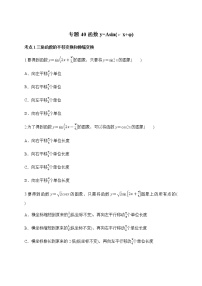 专题40 函数y=Asin(wx+φ)-2021-2022学年高一数学培优对点题组专题突破（人教A版2019必修第一册）