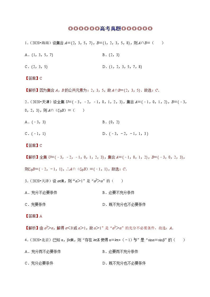 专题05 集合与常用逻辑用语（真题训练）-2021-2022学年高一数学单元复习（人教A版2019必修第一册）第1页
