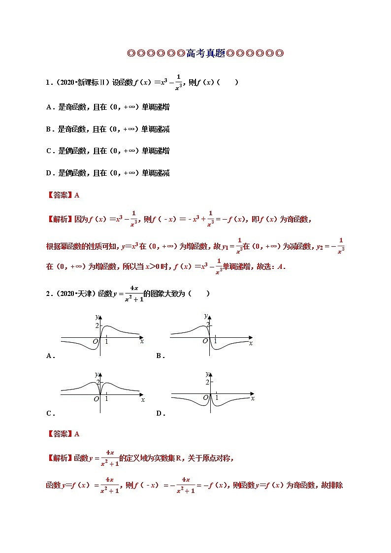 专题15 函数的概念和性质（真题训练）-2021-2022学年高一数学单元复习（人教A版2019必修第一册）第1页