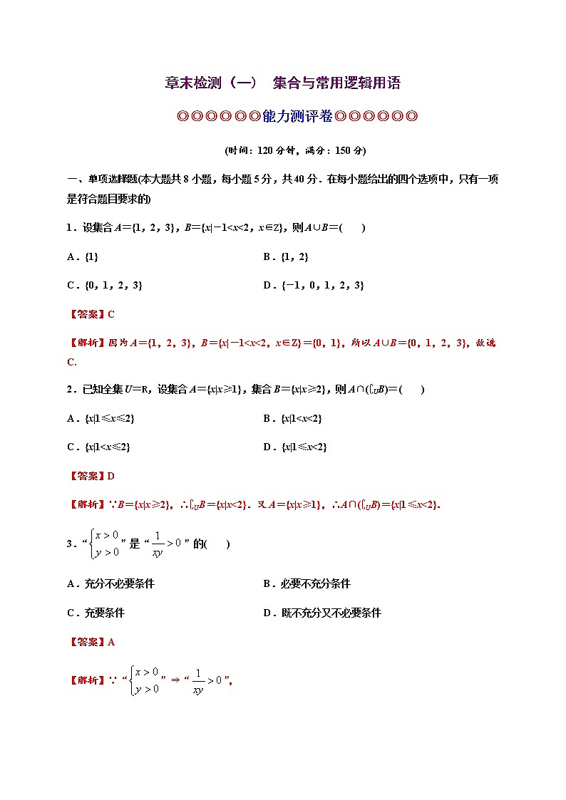 专题04 集合与常用逻辑用语（能力测评卷）-2021-2022学年高一数学单元复习（人教A版2019必修第一册）第1页