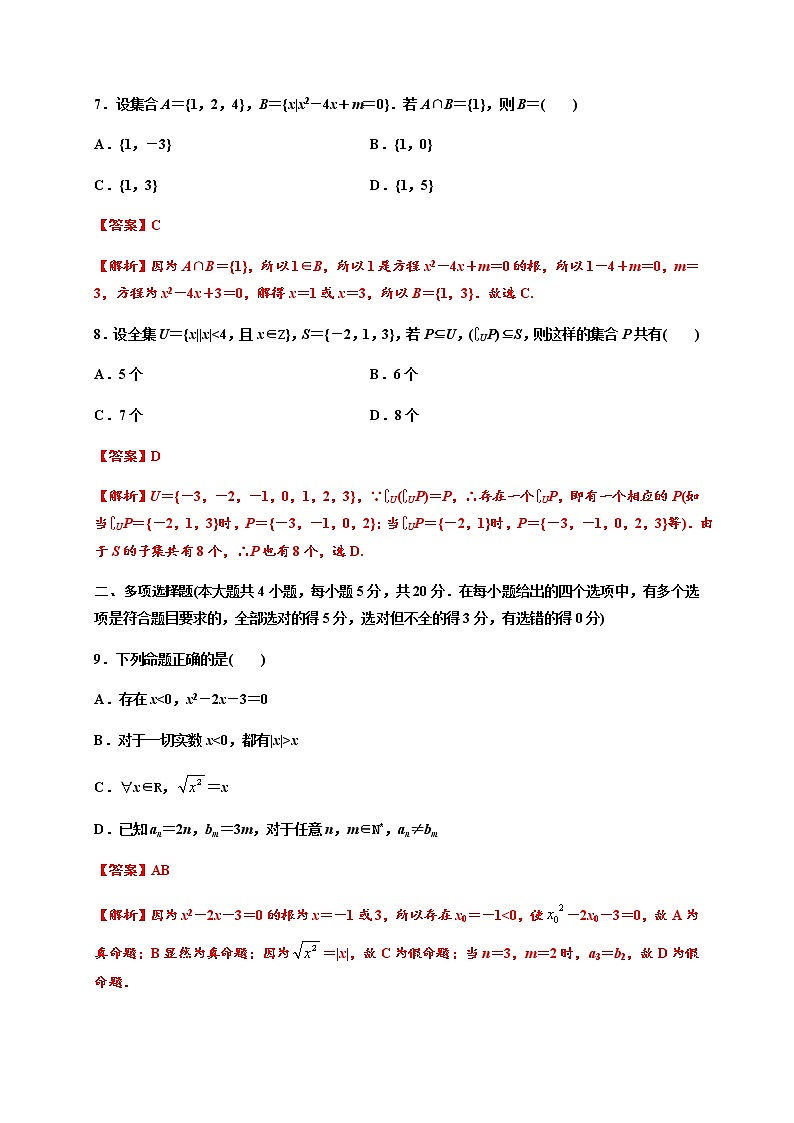 专题04 集合与常用逻辑用语（能力测评卷）-2021-2022学年高一数学单元复习（人教A版2019必修第一册）第3页