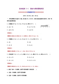 专题03 集合与常用逻辑用语（基础测评卷）-2021-2022学年高一数学单元复习（人教A版2019必修第一册）