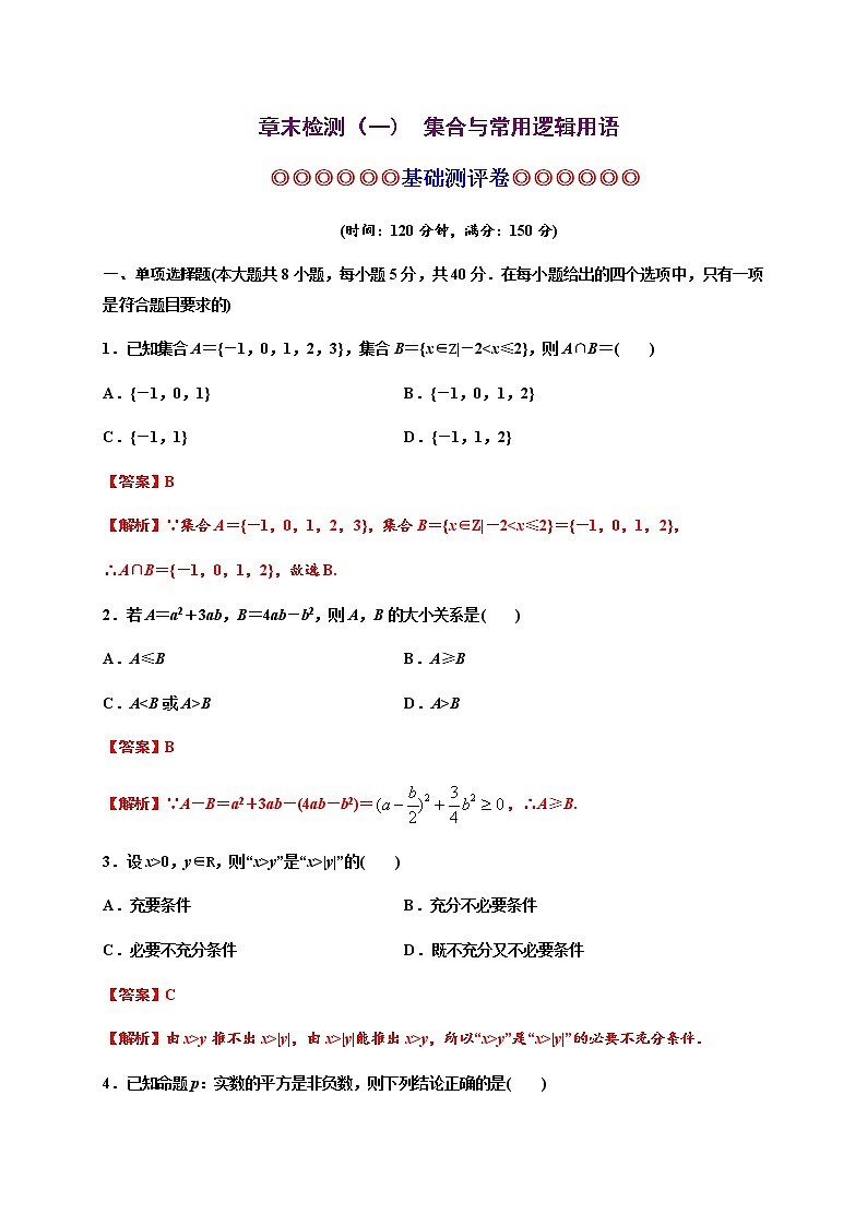 专题08 一元二次函数、方程和不等式（基础测评卷）-2021-2022学年高一数学单元复习（人教A版2019必修第一册）第1页