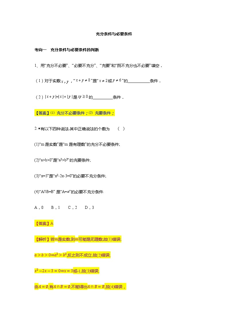 第1章专题4 充分条件与必要条件-【新教材】人教A版（2019）高中数学必修第一册常考题型专题练习（机构专用）第1页