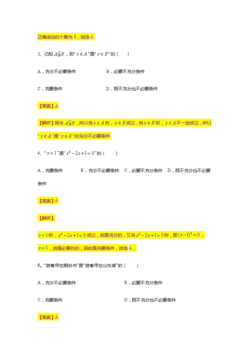 第1章专题4 充分条件与必要条件-【新教材】人教A版（2019）高中数学必修第一册常考题型专题练习（机构专用）第2页