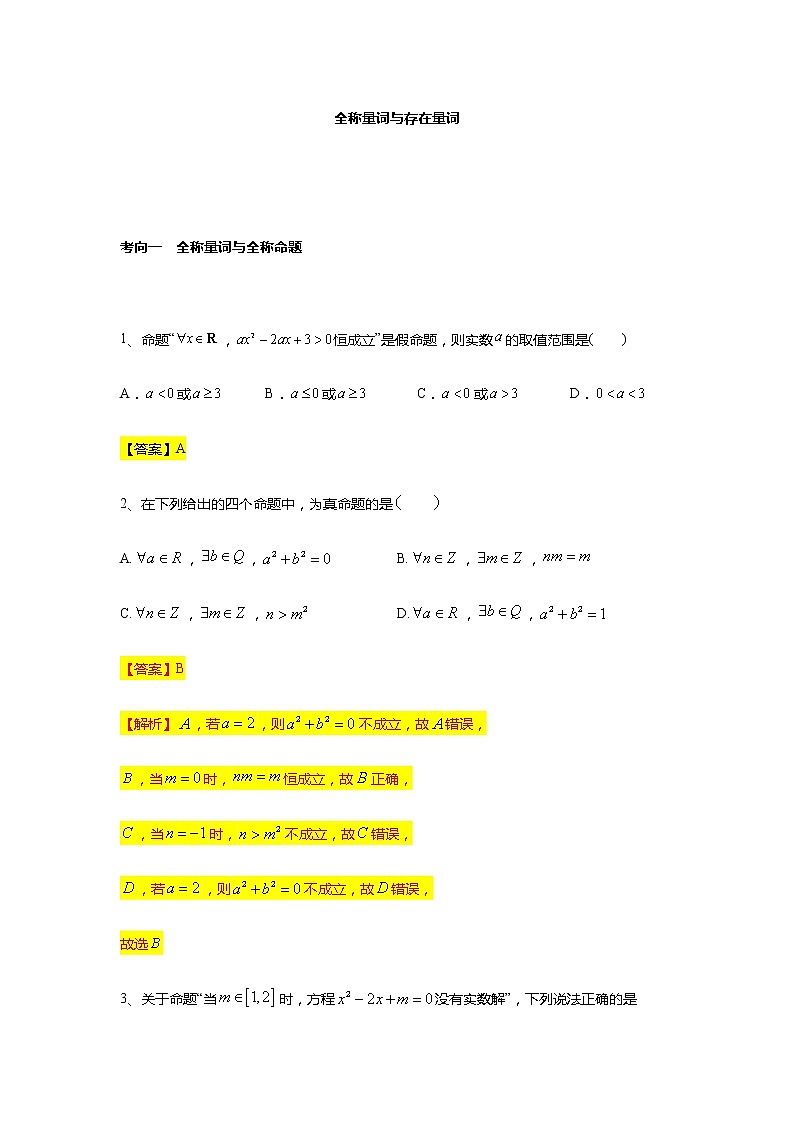 第1章专题5 全称量词与存在量词-【新教材】人教A版（2019）高中数学必修第一册常考题型专题练习（机构专用）第1页
