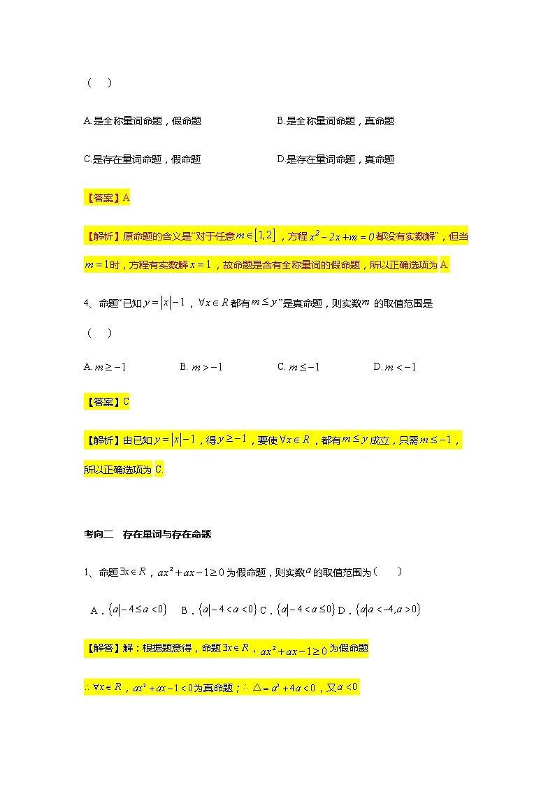 第1章专题5 全称量词与存在量词-【新教材】人教A版（2019）高中数学必修第一册常考题型专题练习（机构专用）第2页