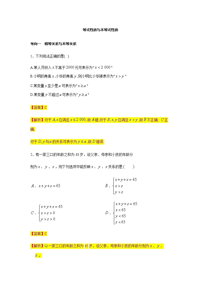 第2章专题1 等式性质与不等式性质-【新教材】人教A版（2019）高中数学必修第一册常考题型专题练习（机构专用）第1页