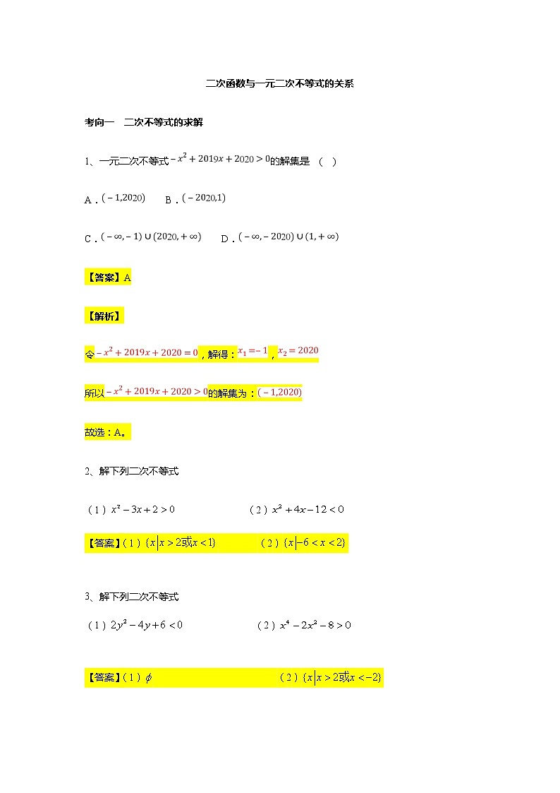 第2章专题2 二次函数与一元二次不等式的关系-【新教材】人教A版（2019）高中数学必修第一册常考题型专题练习（机构专用）第1页