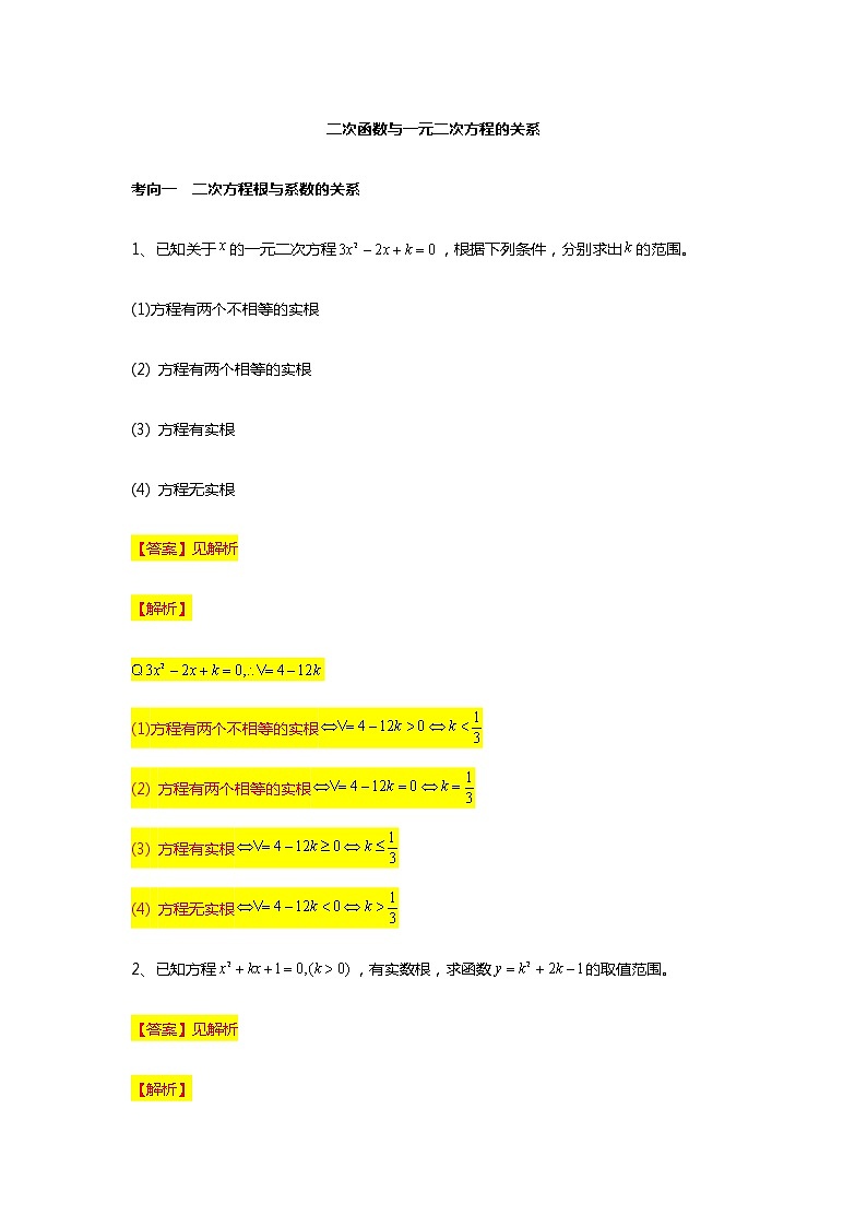 第2章专题3 二次函数与一元二次方程的关系-【新教材】人教A版（2019）高中数学必修第一册常考题型专题练习（机构专用）第1页