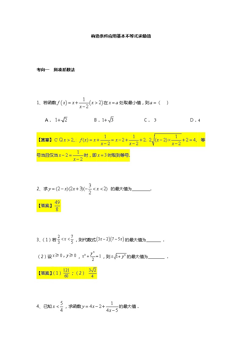第2章专题5 基本不等式（二）构造条件应用基本不等式-【新教材】人教A版（2019）高中数学必修第一册常考题型专题练习（机构专用）01