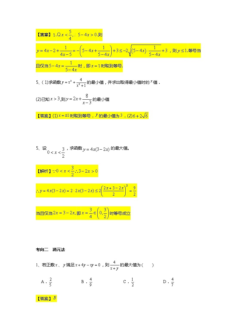 第2章专题5 基本不等式（二）构造条件应用基本不等式-【新教材】人教A版（2019）高中数学必修第一册常考题型专题练习（机构专用）02