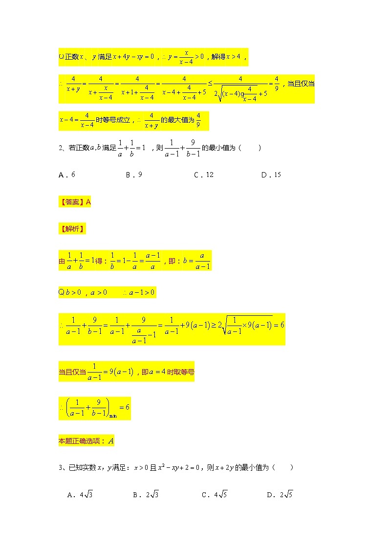 第2章专题5 基本不等式（二）构造条件应用基本不等式-【新教材】人教A版（2019）高中数学必修第一册常考题型专题练习（机构专用）03